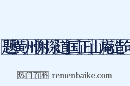 题黄州谢深道国正山庵造句是什么意思的图片